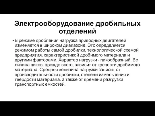 Электрооборудование дробильных отделений В режиме дробления нагрузка приводных дви­гателей изменяется в широком