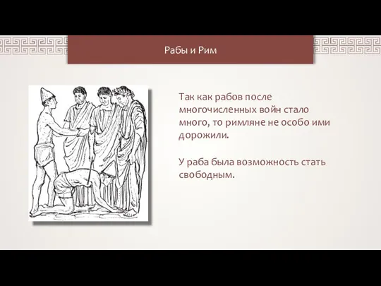 Рабы и Рим Так как рабов после многочисленных войн стало много, то