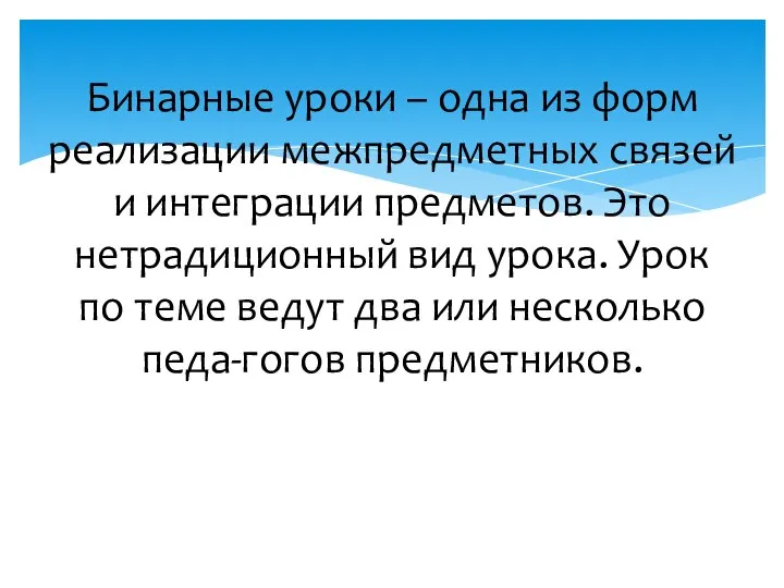 Бинарные уроки – одна из форм реализации межпредметных связей и интеграции предметов.