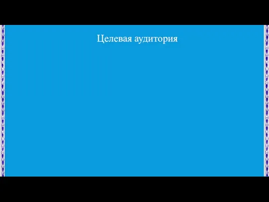 Целевая аудитория