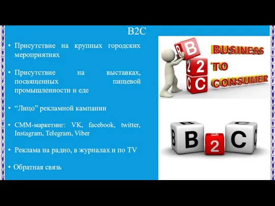 В2С Присутствие на крупных городских мероприятиях Присутствие на выставках, посвященных пищевой промышленности