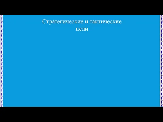 Стратегические и тактические цели