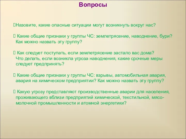 Вопросы Назовите, какие опасные ситуации могут возникнуть вокруг нас? Какие общие признаки