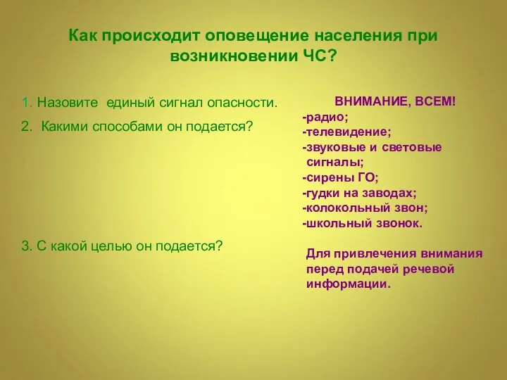 1. Назовите единый сигнал опасности. 2. Какими способами он подается? 3. С