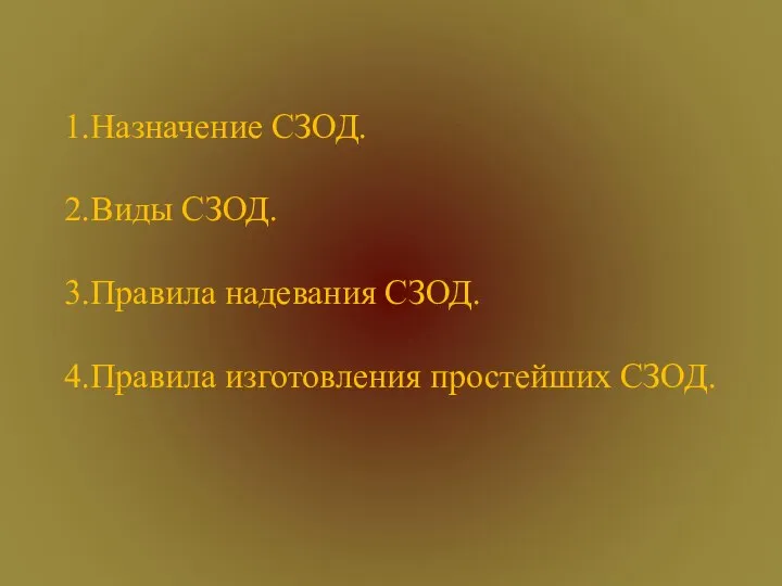 Назначение СЗОД. Виды СЗОД. Правила надевания СЗОД. Правила изготовления простейших СЗОД.