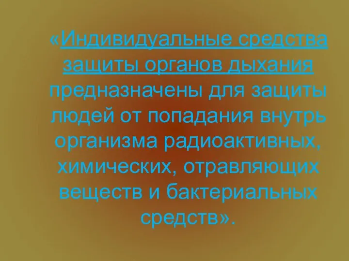 «Индивидуальные средства защиты органов дыхания предназначены для защиты людей от попадания внутрь