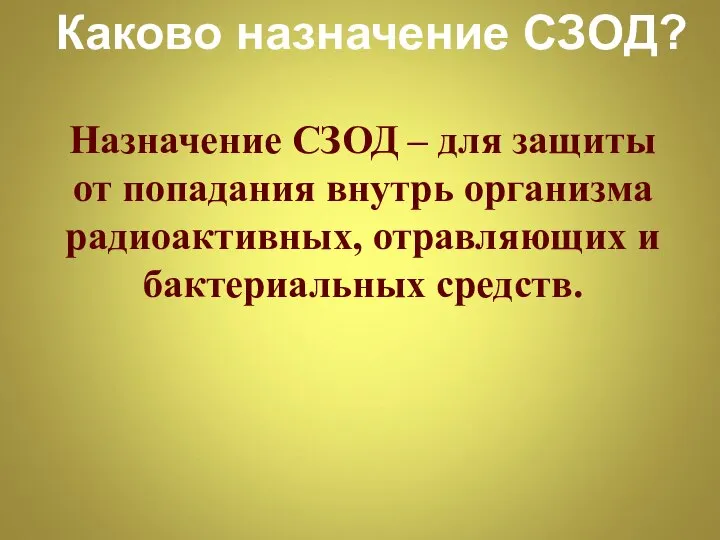 Каково назначение СЗОД? Назначение СЗОД – для защиты от попадания внутрь организма