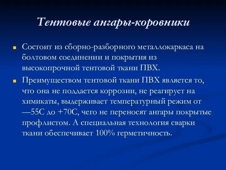 Тентовые ангары-коровники Состоит из сборно-разборного металлокаркаса на болтовом соединении и покрытия из