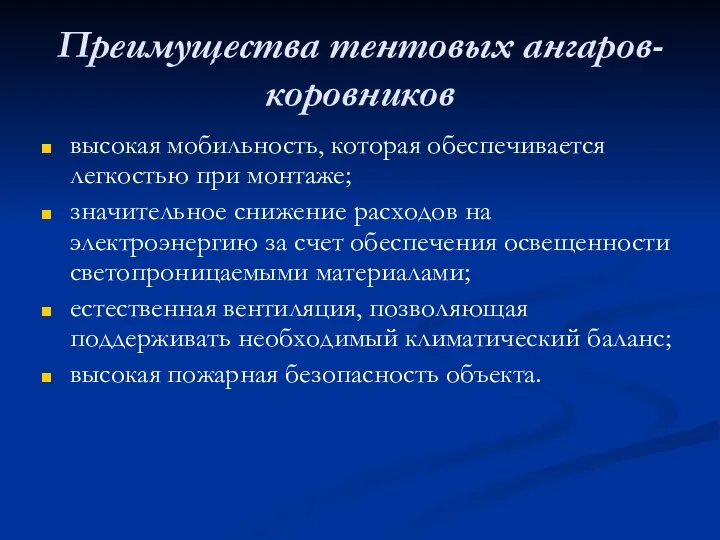 Преимущества тентовых ангаров-коровников высокая мобильность, которая обеспечивается легкостью при монтаже; значительное снижение