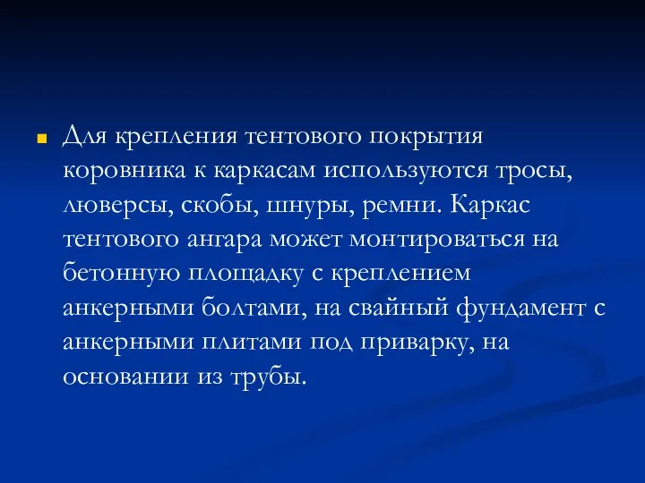 Для крепления тентового покрытия коровника к каркасам используются тросы, люверсы, скобы, шнуры,