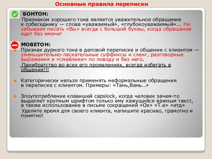 БОНТОН: Признаком хорошего тона является уважительное обращение к собеседнику — слова «уважаемый»,