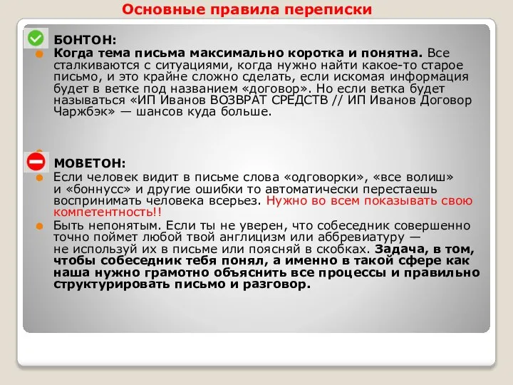 Основные правила переписки БОНТОН: Когда тема письма максимально коротка и понятна. Все