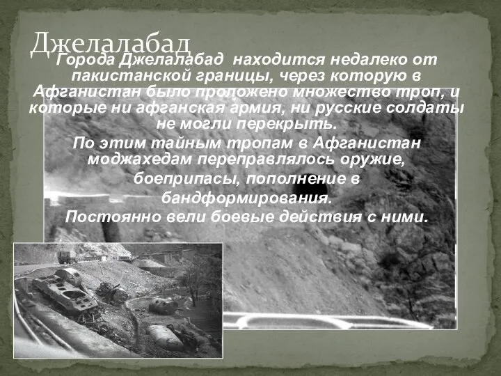 Джелалабад Города Джелалабад находится недалеко от пакистанской границы, через которую в Афганистан