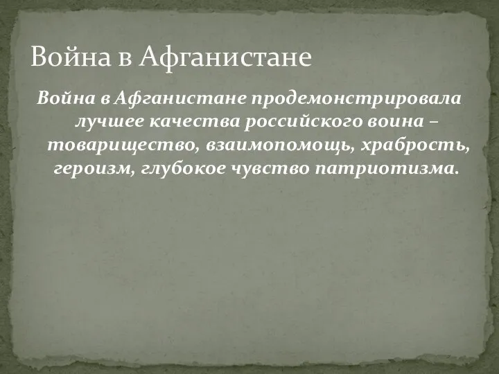 Война в Афганистане продемонстрировала лучшее качества российского воина – товарищество, взаимопомощь, храбрость,