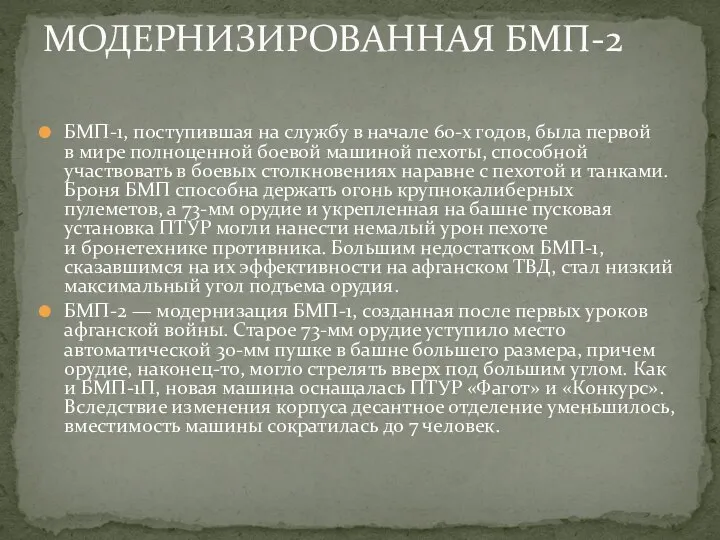 БМП-1, поступившая на службу в начале 60-х годов, была первой в мире