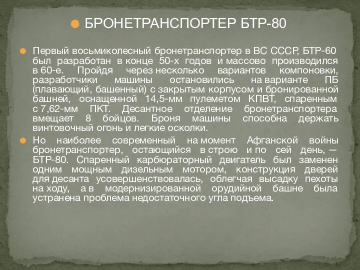 БРОНЕТРАНСПОРТЕР БТР-80 Первый восьмиколесный бронетранспортер в ВС СССР, БТР-60 был разработан в