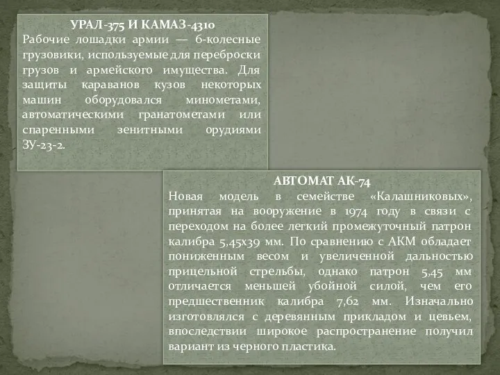 УРАЛ-375 И КАМАЗ-4310 Рабочие лошадки армии — 6-колесные грузовики, используемые для переброски