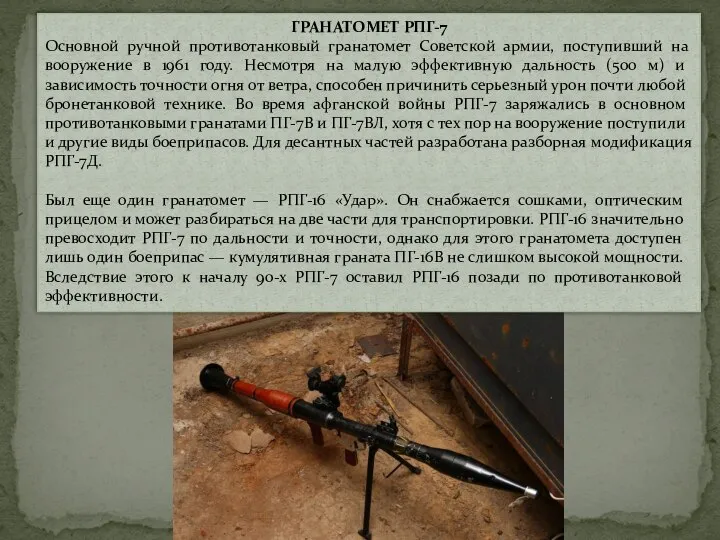 ГРАНАТОМЕТ РПГ-7 Основной ручной противотанковый гранатомет Советской армии, поступивший на вооружение в