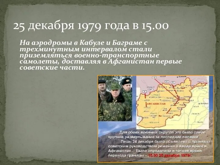 На аэродромы в Кабуле и Баграме с трехминутным интервалом стали приземляться военно-транспортные