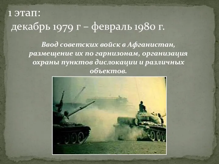 Ввод советских войск в Афганистан, размещение их по гарнизонам, организация охраны пунктов