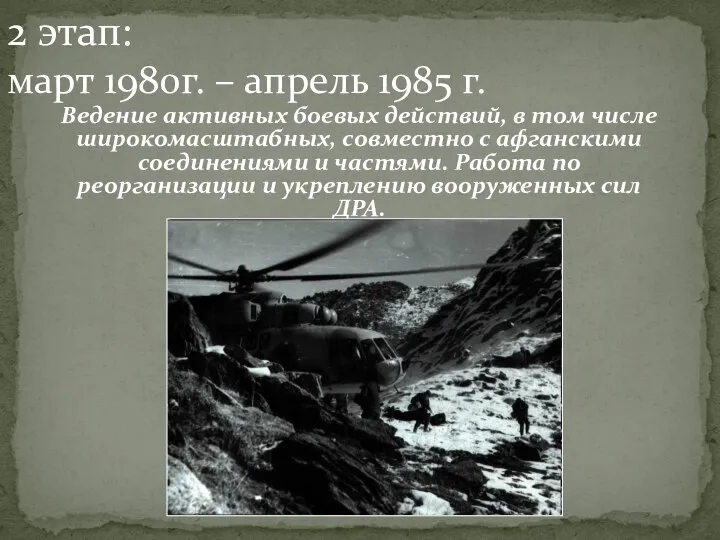 Ведение активных боевых действий, в том числе широкомасштабных, совместно с афганскими соединениями