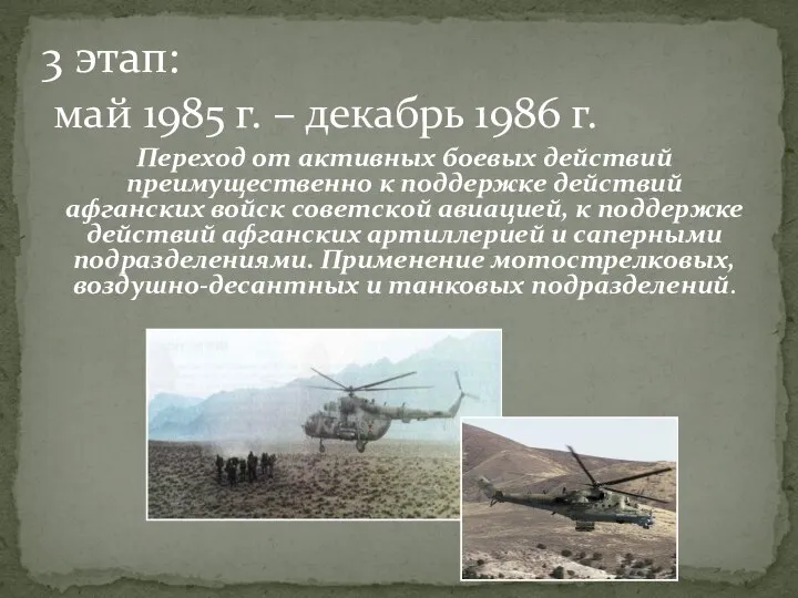Переход от активных боевых действий преимущественно к поддержке действий афганских войск советской