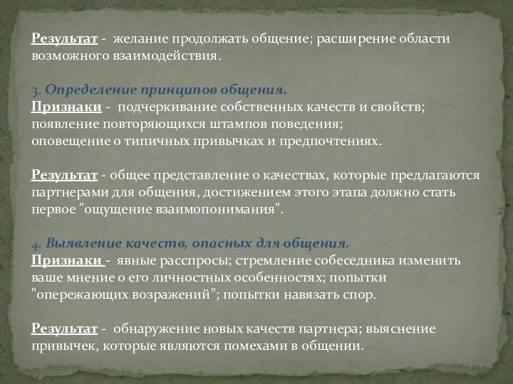 Результат - желание продолжать общение; расширение области возможного взаимодействия. 3. Определение принципов