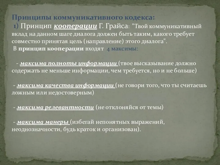 Принципы коммуникативного кодекса: 1) Принцип кооперации Г. Грайса: "Твой коммуникативный вклад на