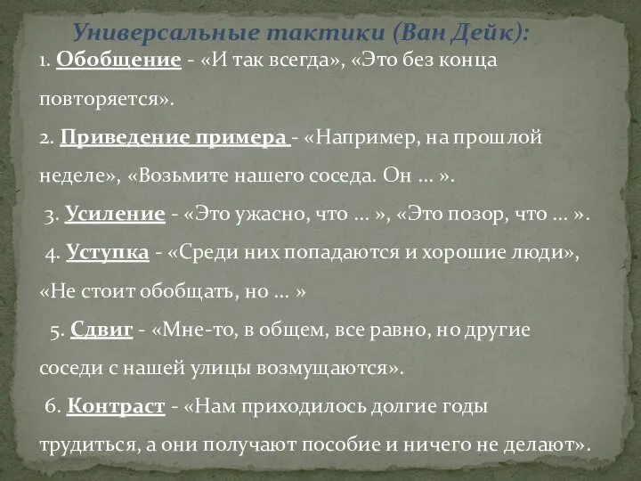 Универсальные тактики (Ван Дейк): 1. Обобщение - «И так всегда», «Это без