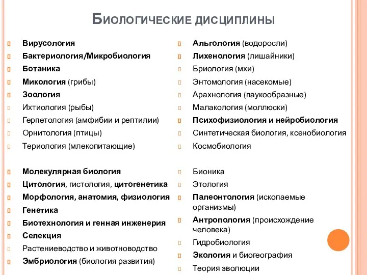 Биологические дисциплины Вирусология Бактериология/Микробиология Ботаника Микология (грибы) Зоология Ихтиология (рыбы) Герпетология (амфибии