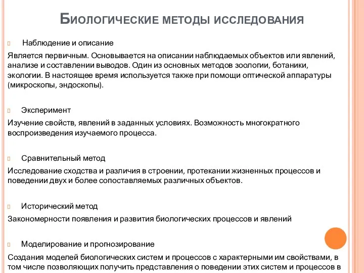 Биологические методы исследования Наблюдение и описание Является первичным. Основывается на описании наблюдаемых