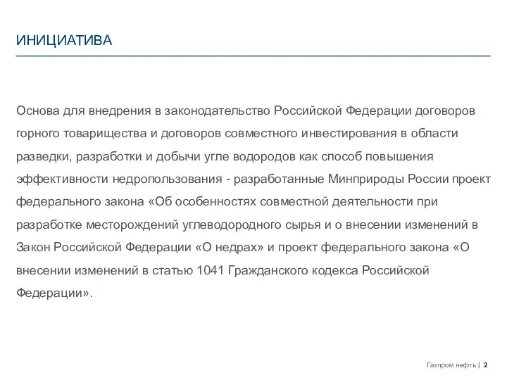 ИНИЦИАТИВА Основа для внедрения в законодательство Российской Федерации договоров горного товарищества и