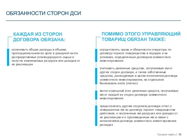 оплачивать общие расходы в объеме, пропорциональном ее доле в доходной части распределяемых