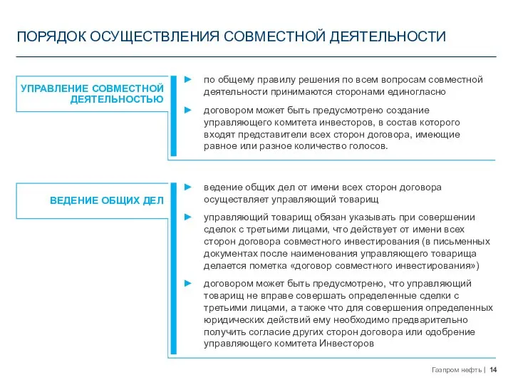 по общему правилу решения по всем вопросам совместной деятельности принимаются сторонами единогласно