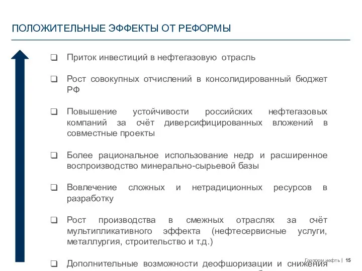 ПОЛОЖИТЕЛЬНЫЕ ЭФФЕКТЫ ОТ РЕФОРМЫ Приток инвестиций в нефтегазовую отрасль Рост совокупных отчислений