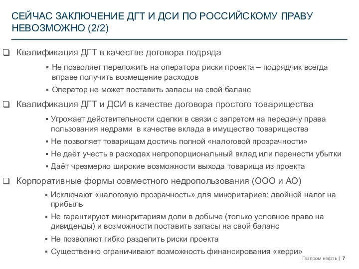 СЕЙЧАС ЗАКЛЮЧЕНИЕ ДГТ И ДСИ ПО РОССИЙСКОМУ ПРАВУ НЕВОЗМОЖНО (2/2) Квалификация ДГТ