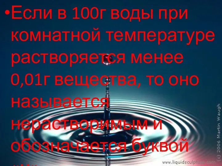 Если в 100г воды при комнатной температуре растворяется менее 0,01г вещества, то