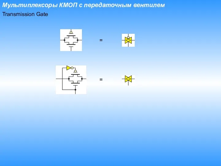 Мультиплексоры КМОП с передаточным вентилем Transmission Gate = =