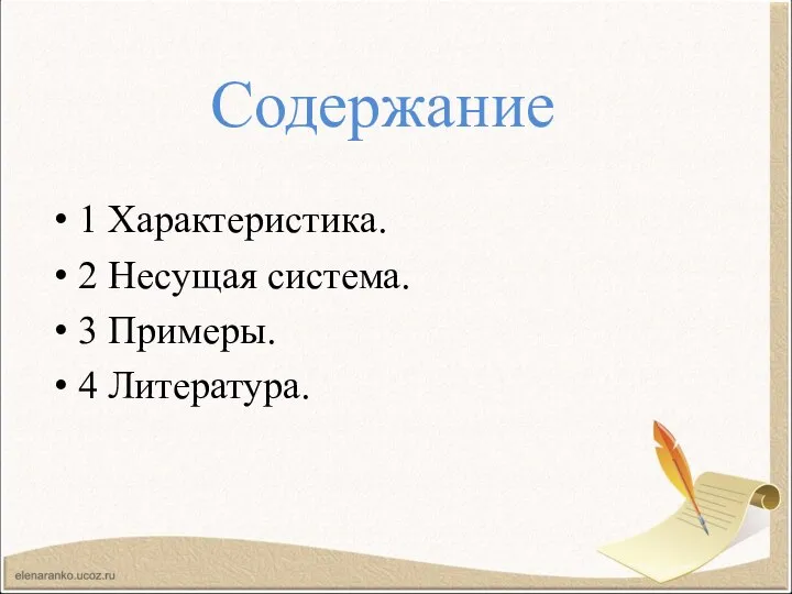 Содержание 1 Характеристика. 2 Несущая система. 3 Примеры. 4 Литература.