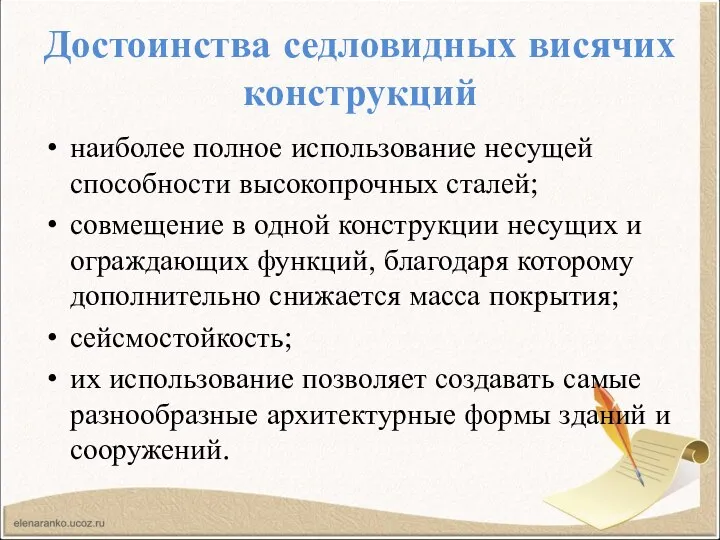 Достоинства седловидных висячих конструкций наиболее полное использование несущей способности высокопрочных сталей; совмещение