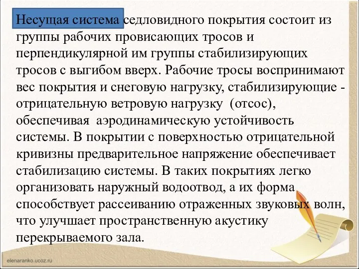 Несущая система седловидного покрытия состоит из группы рабочих провисающих тросов и перпендикулярной