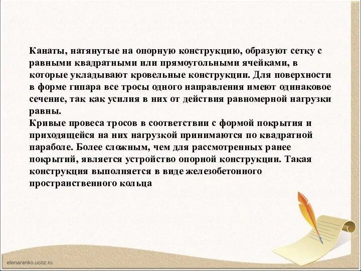 Канаты, натянутые на опорную конструкцию, образуют сетку с равными квадратными или прямоугольными