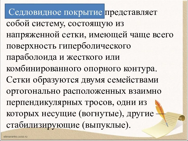 Седловидное покрытие представляет собой систему, состоящую из напряженной сетки, имеющей чаще всего