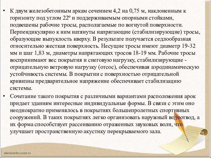 К двум железобетонным аркам сечением 4,2 на 0,75 м, наклоненным к горизонту