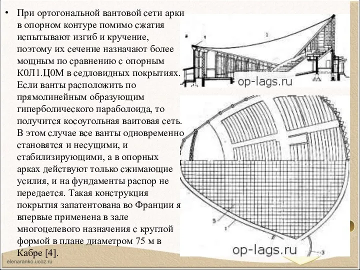 При ортогональной вантовой сети арки в опорном контуре помимо сжатия испытывают изгиб