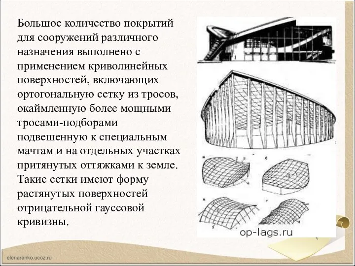 Большое количество покрытий для сооружений различного назначения выполнено с применением криволинейных поверхностей,