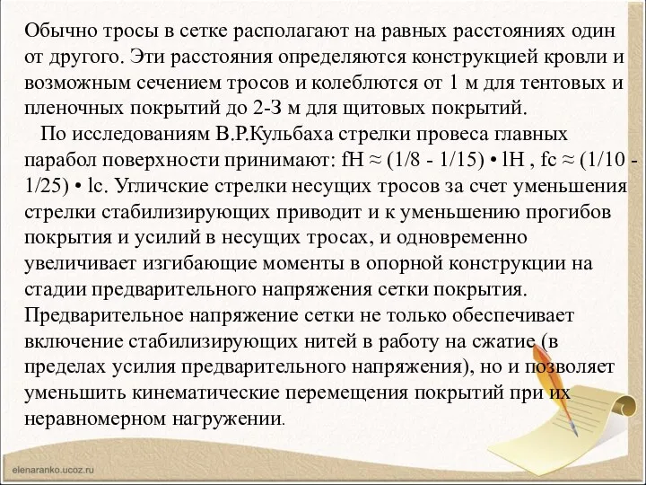 Обычно тросы в сетке располагают на равных расстояниях один от другого. Эти