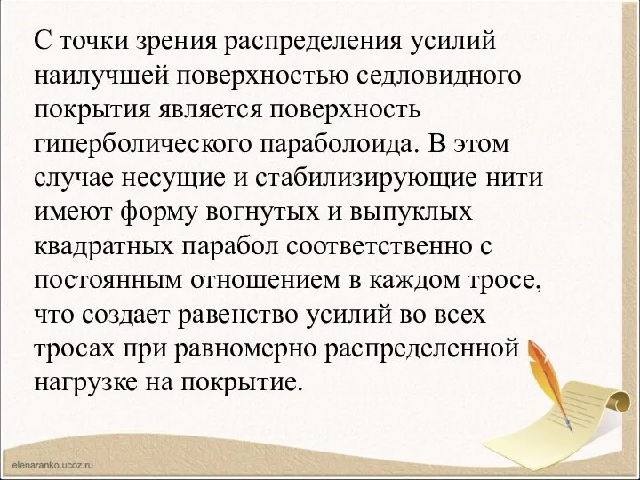 С точки зрения распределения усилий наилучшей поверхностью седловидного покрытия является поверхность гиперболического