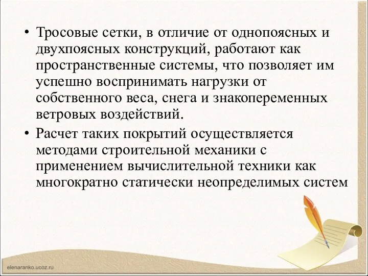 Тросовые сетки, в отличие от однопоясных и двухпоясных конструкций, работают как пространственные