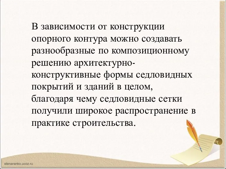 В зависимости от конструкции опорного контура можно создавать разнообразные по композиционному решению